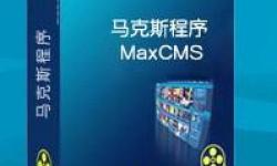 马克斯程序(maxcms)安装方法图文介绍